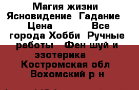 Магия жизни. Ясновидение. Гадание. › Цена ­ 1 000 - Все города Хобби. Ручные работы » Фен-шуй и эзотерика   . Костромская обл.,Вохомский р-н